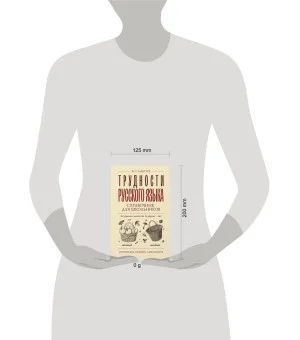 Трудности русского языка. Справочник для школьников Трудности русского языка. Справочник для школьников
