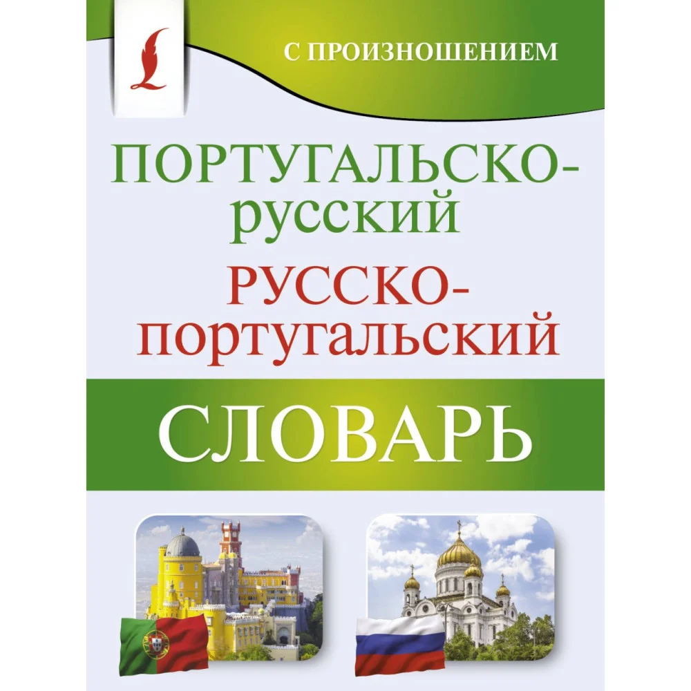 Португальско-русский русско-португальский словарь с произношением Португальско-русский русско-португальский словарь с произношением