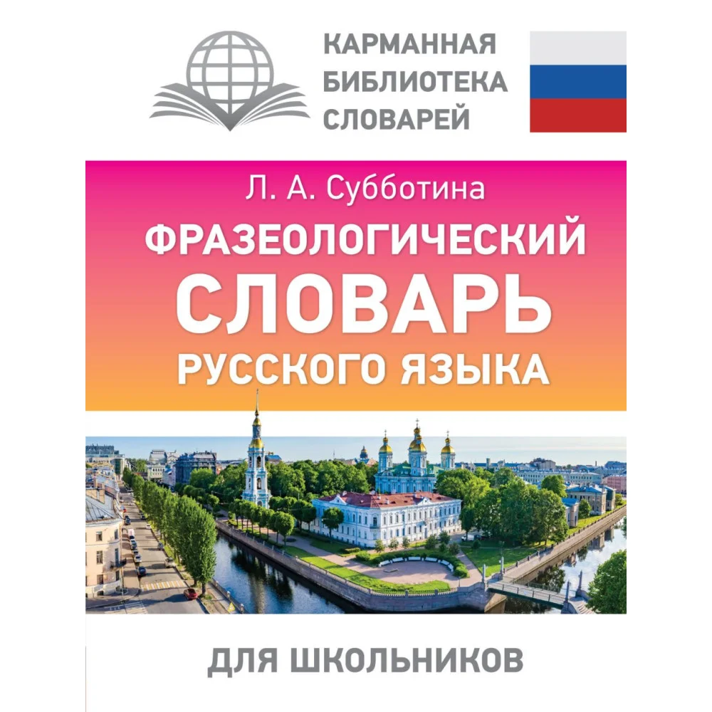 Фразеологический словарь русского языка для школьников Фразеологический словарь русского языка для школьников