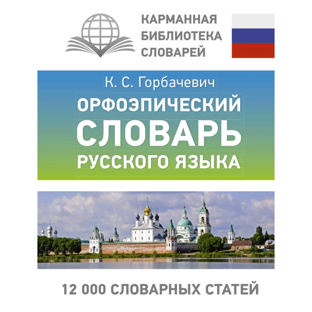 Орфоэпический словарь русского языка Орфоэпический словарь русского языка