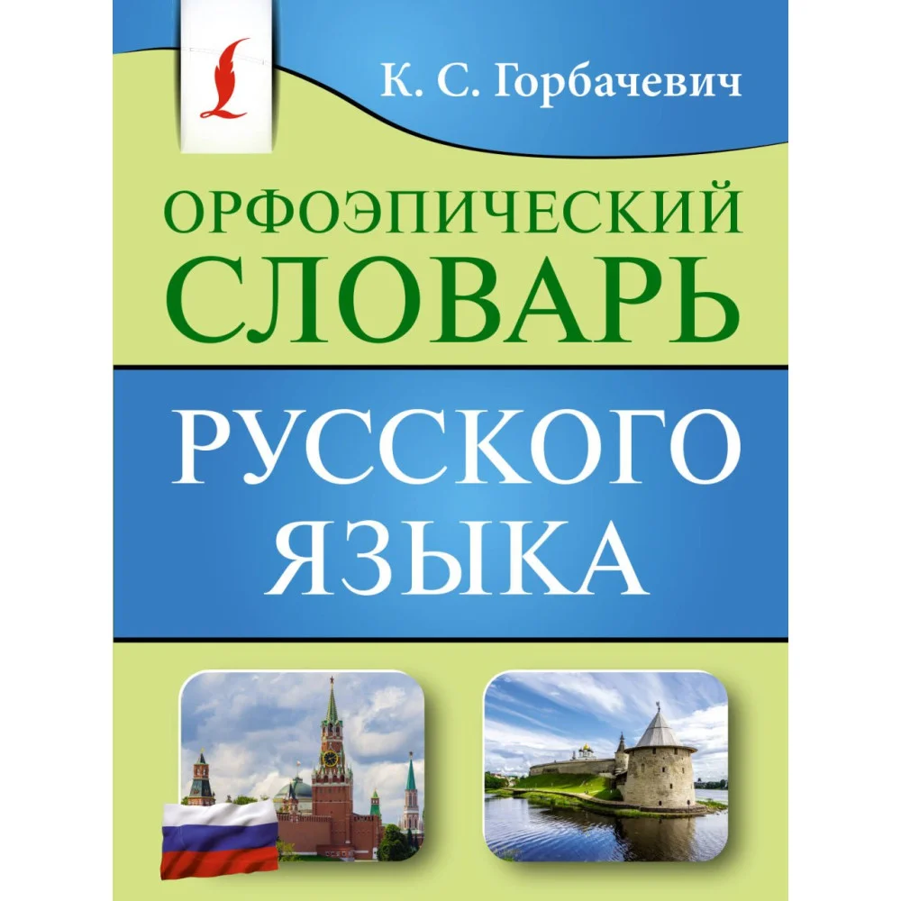 Орфоэпический словарь русского языка Орфоэпический словарь русского языка