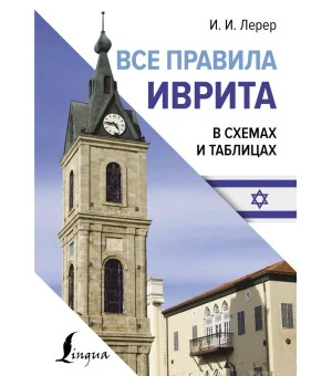 Все правила иврита в схемах и таблицах