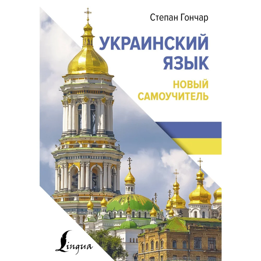 Украинский язык. Новый самоучитель Украинский язык. Новый самоучитель