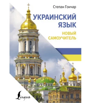 Украинский язык. Новый самоучитель Украинский язык. Новый самоучитель