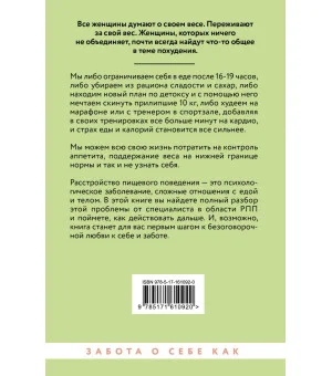 Расстройство пищевого поведения. Как побороть желание соответствовать стереотипам и начать жить Расстройство пищевого поведения. Как побороть желание соответствовать стереотипам и начать жить