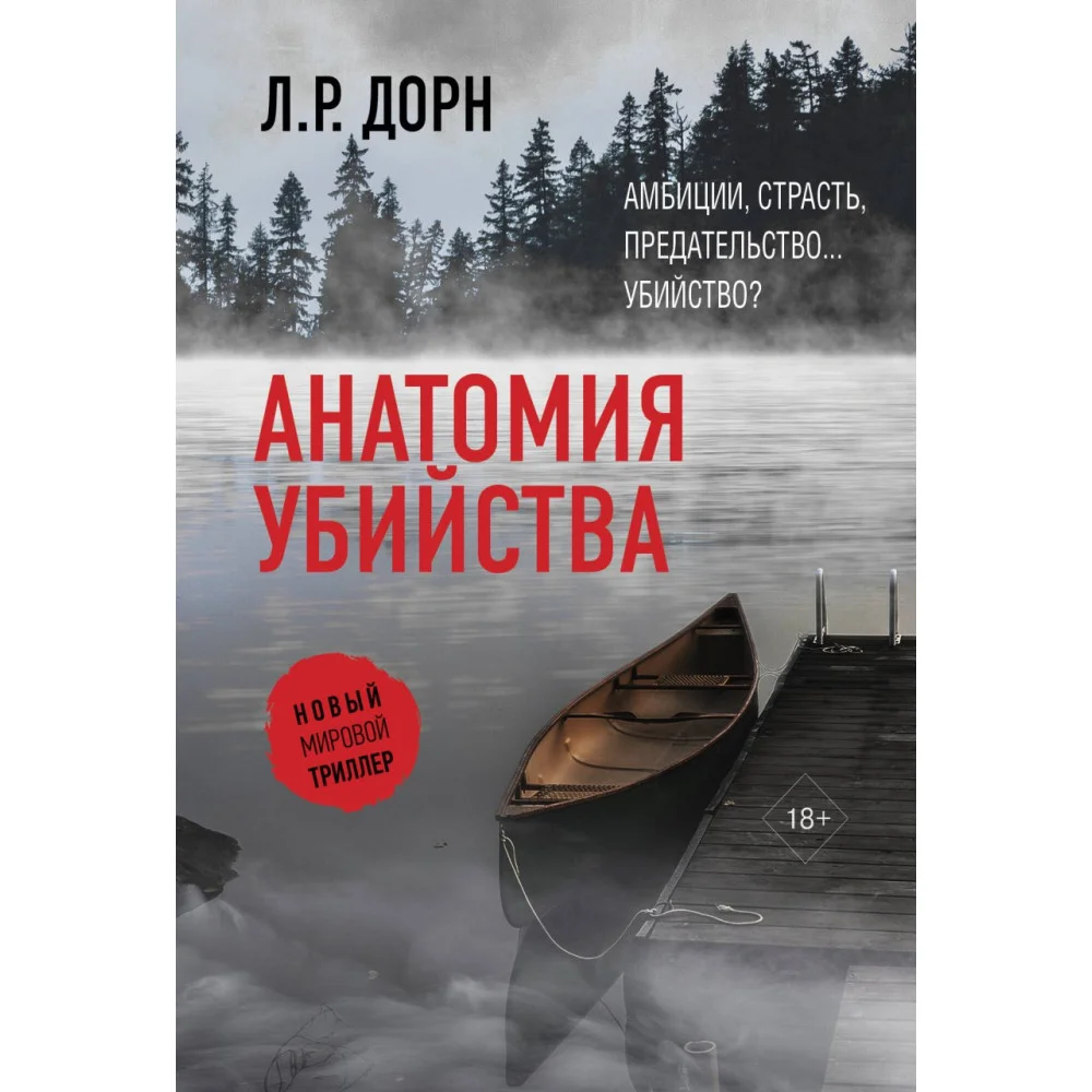 Анатомия убийства Анатомия убийства