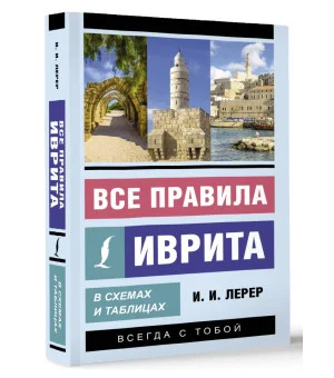 Все правила иврита в схемах и таблицах Все правила иврита в схемах и таблицах