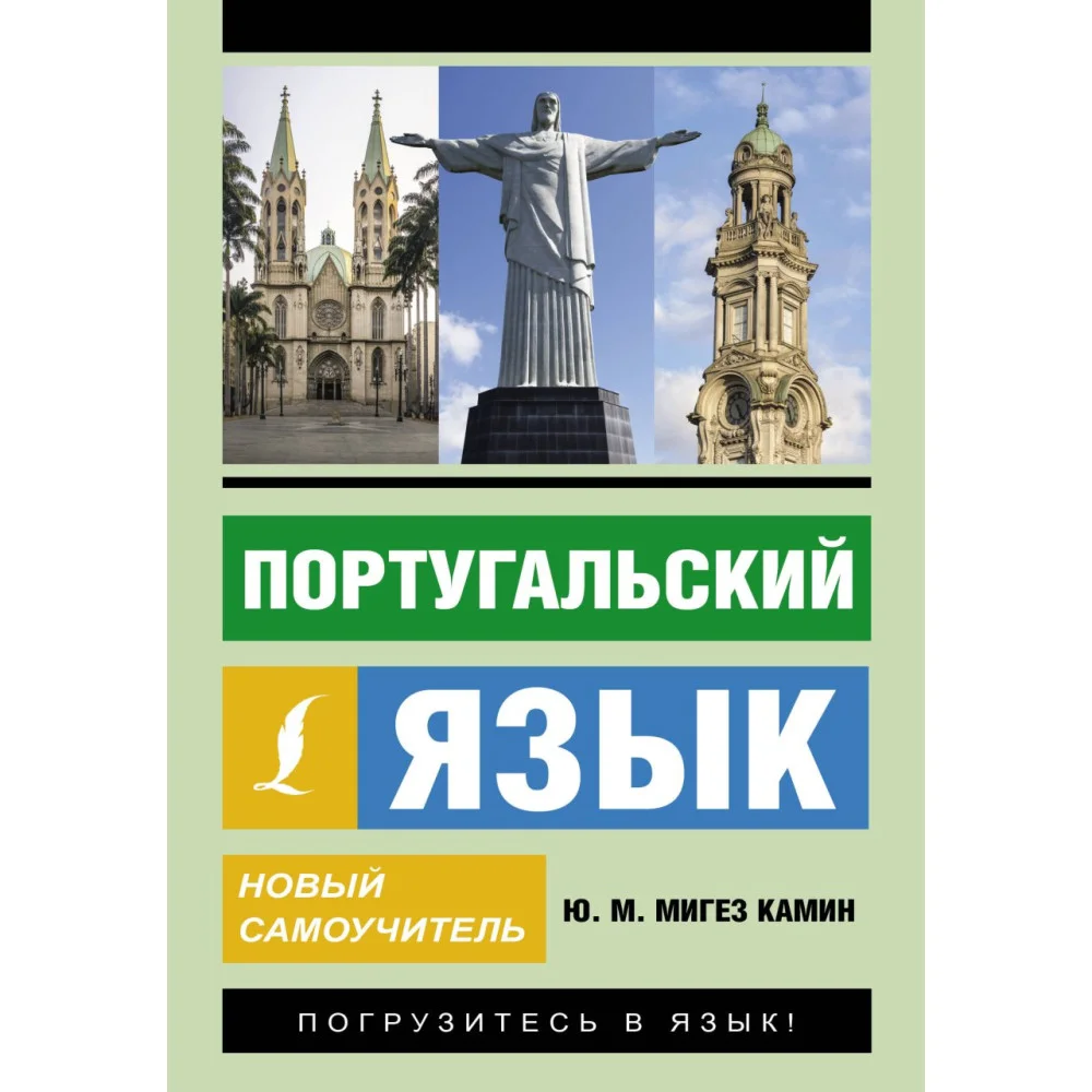Португальский язык. Новый самоучитель Португальский язык. Новый самоучитель