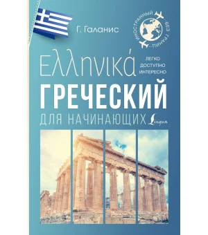 Греческий для начинающих Греческий для начинающих