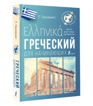 Греческий для начинающих Греческий для начинающих