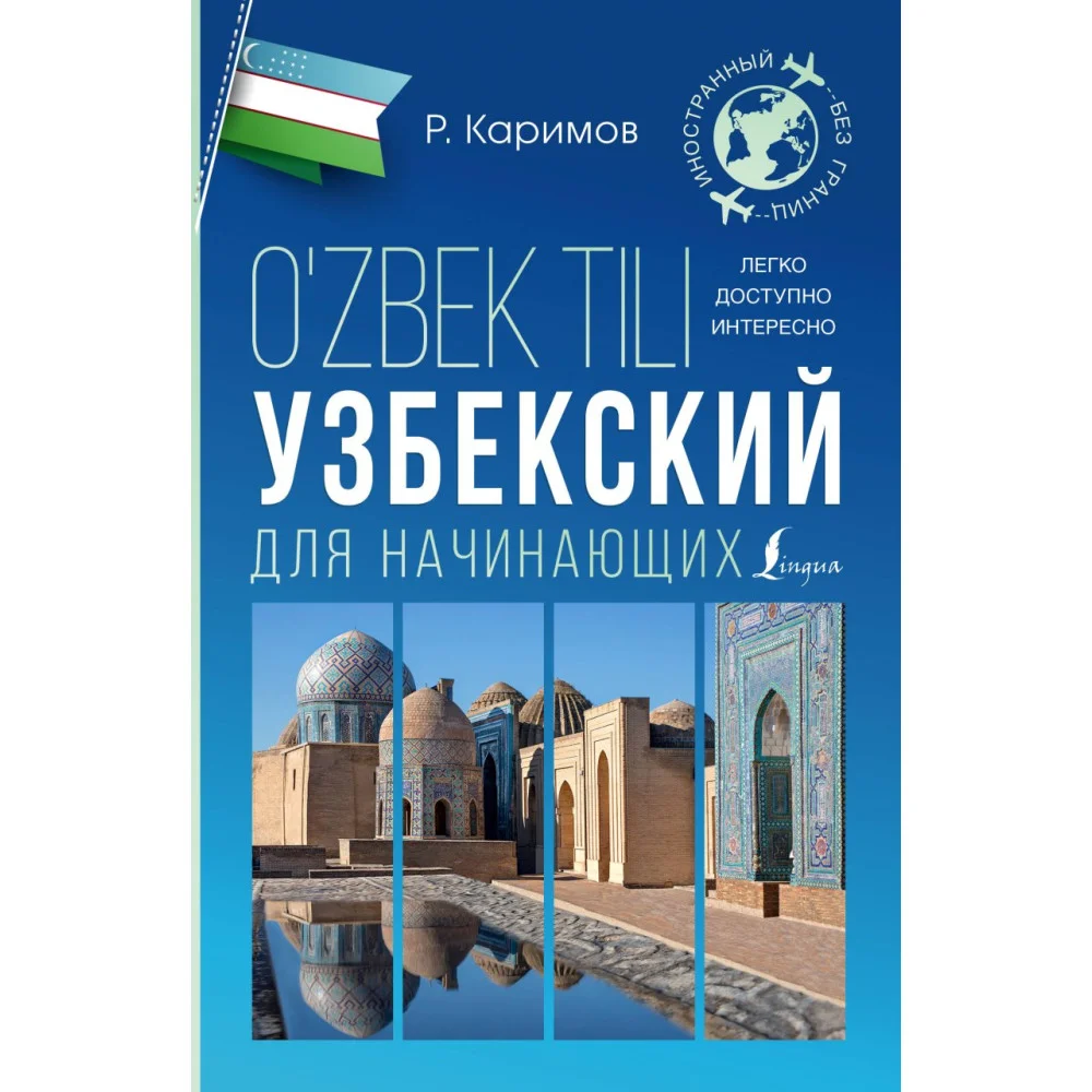 Узбекский для начинающих Узбекский для начинающих