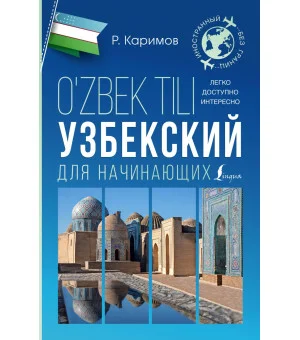 Узбекский для начинающих