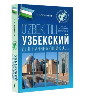 Узбекский для начинающих