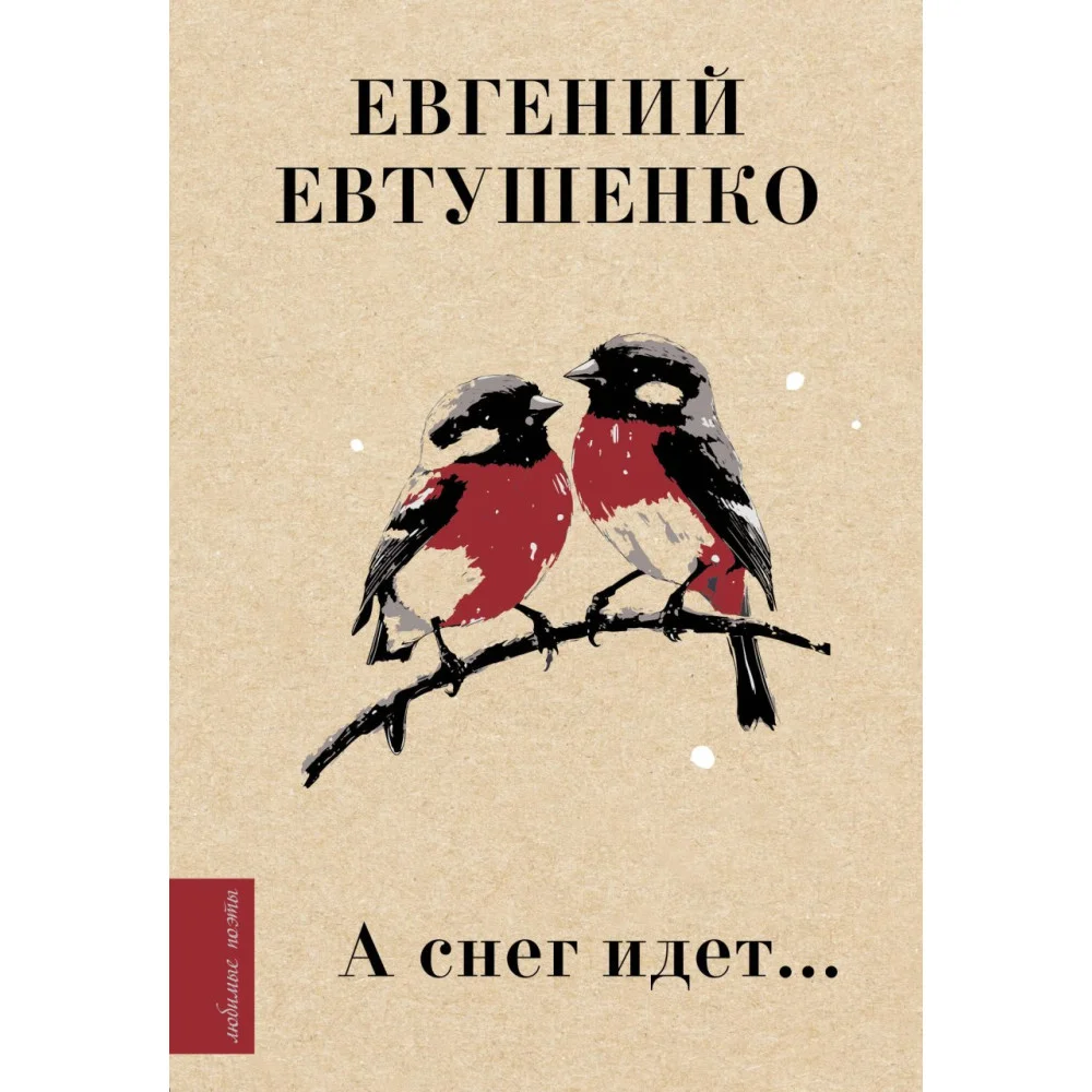 А снег идет... А снег идет...