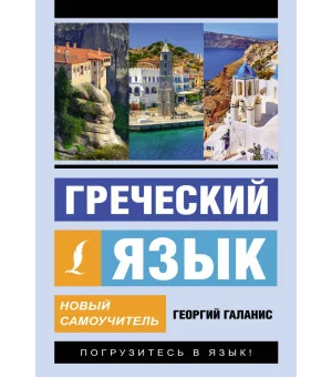 Греческий язык. Новый самоучитель