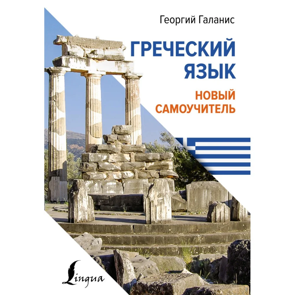 Греческий язык. Новый самоучитель Греческий язык. Новый самоучитель