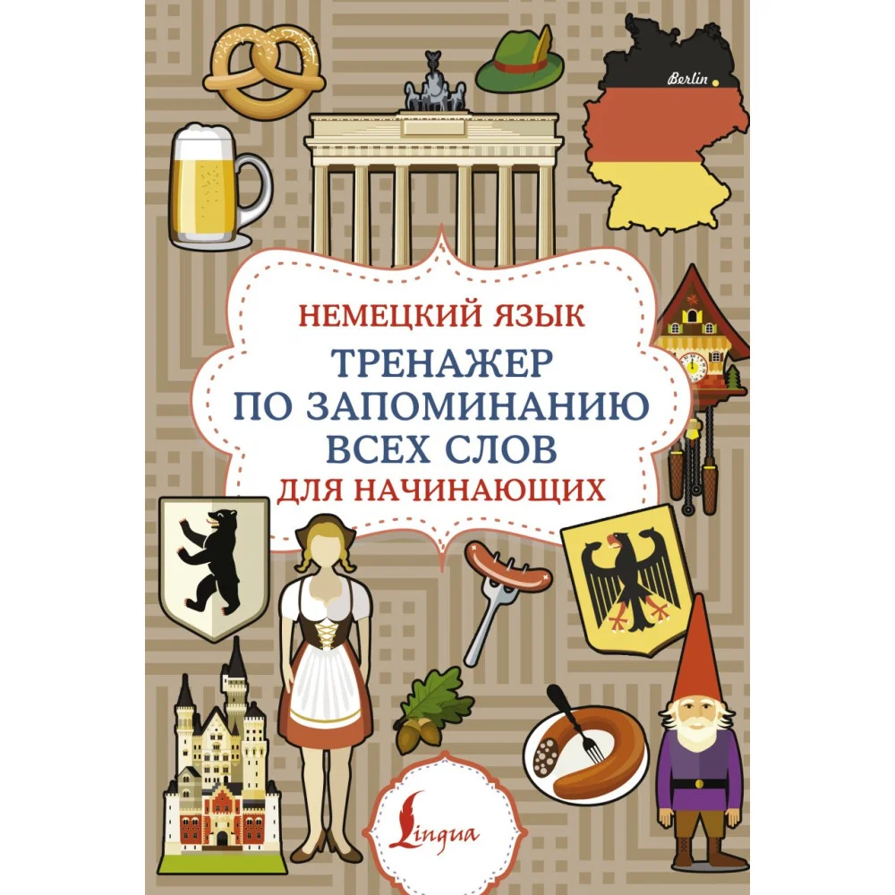Немецкий язык. Тренажер по запоминанию всех слов для начинающих Немецкий язык. Тренажер по запоминанию всех слов для начинающих