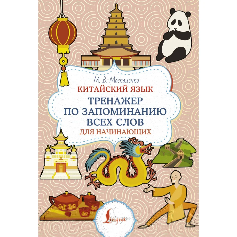 Китайский язык. Тренажер по запоминанию всех слов для начинающих Китайский язык. Тренажер по запоминанию всех слов для начинающих