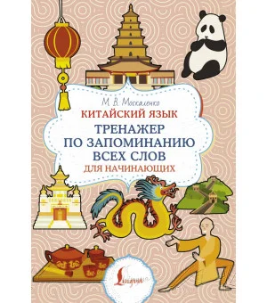 Китайский язык. Тренажер по запоминанию всех слов для начинающих