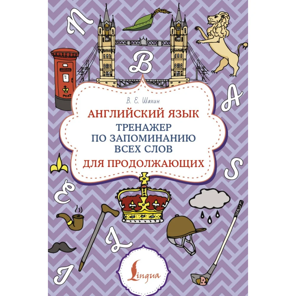 Английский язык. Тренажер по запоминанию всех слов для продолжающих Английский язык. Тренажер по запоминанию всех слов для продолжающих