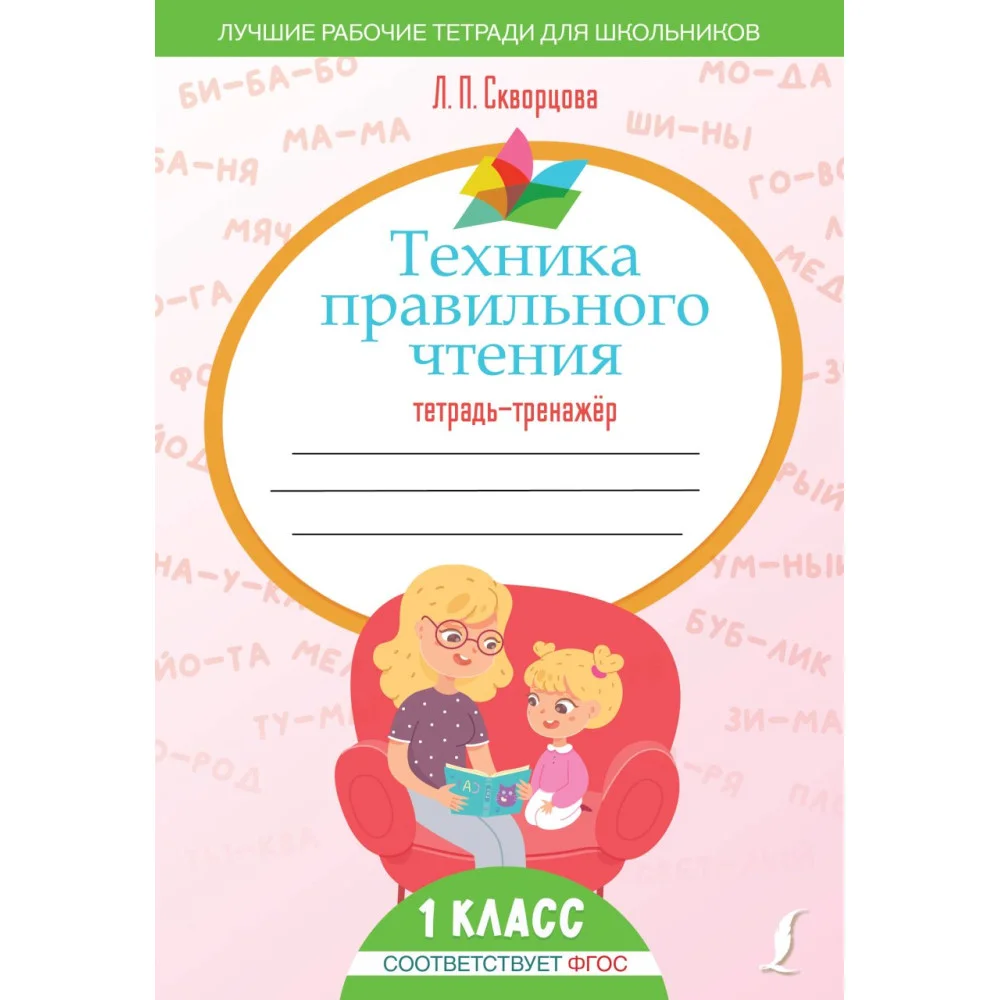 Техника правильного чтения. Тетрадь-тренажёр Техника правильного чтения. Тетрадь-тренажёр