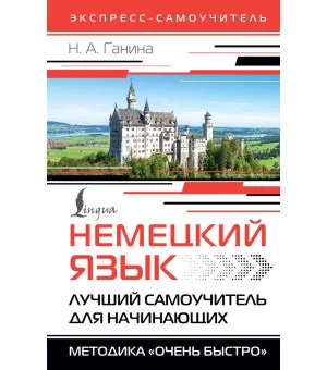 Немецкий язык. Лучший самоучитель для начинающих