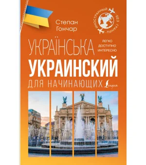 Украинский для начинающих