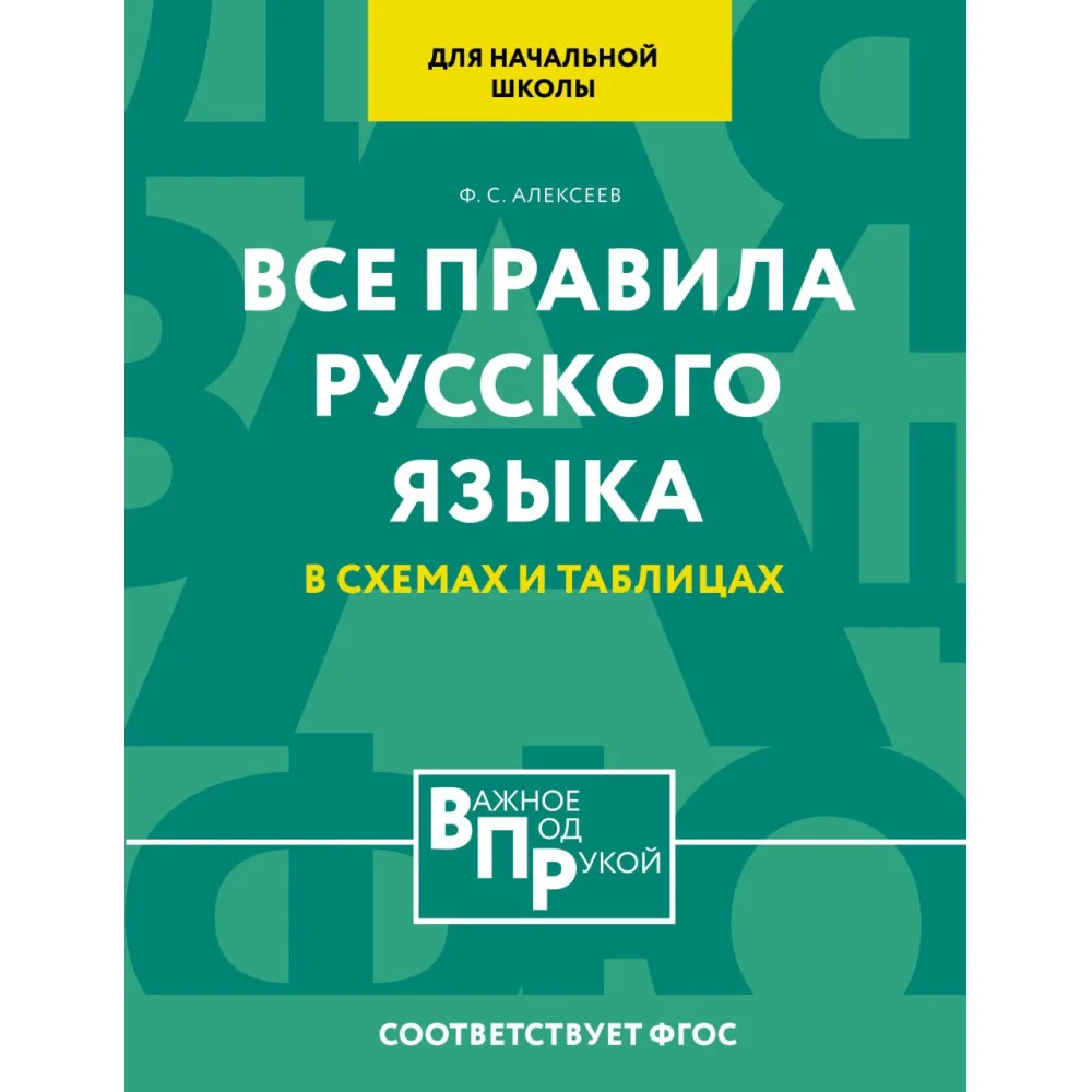 Все правила русского языка для начальной школы в схемах и таблицах Все правила русского языка для начальной школы в схемах и таблицах