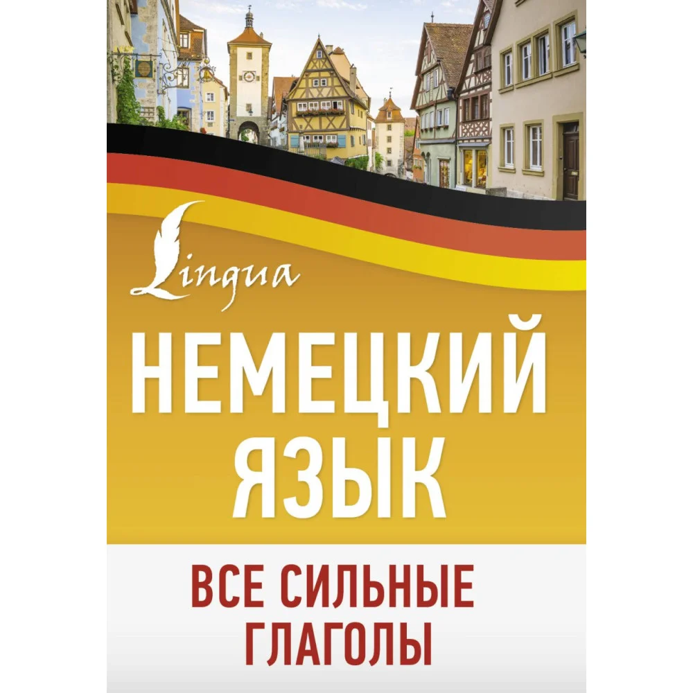 Немецкий язык. Все сильные глаголы Немецкий язык. Все сильные глаголы