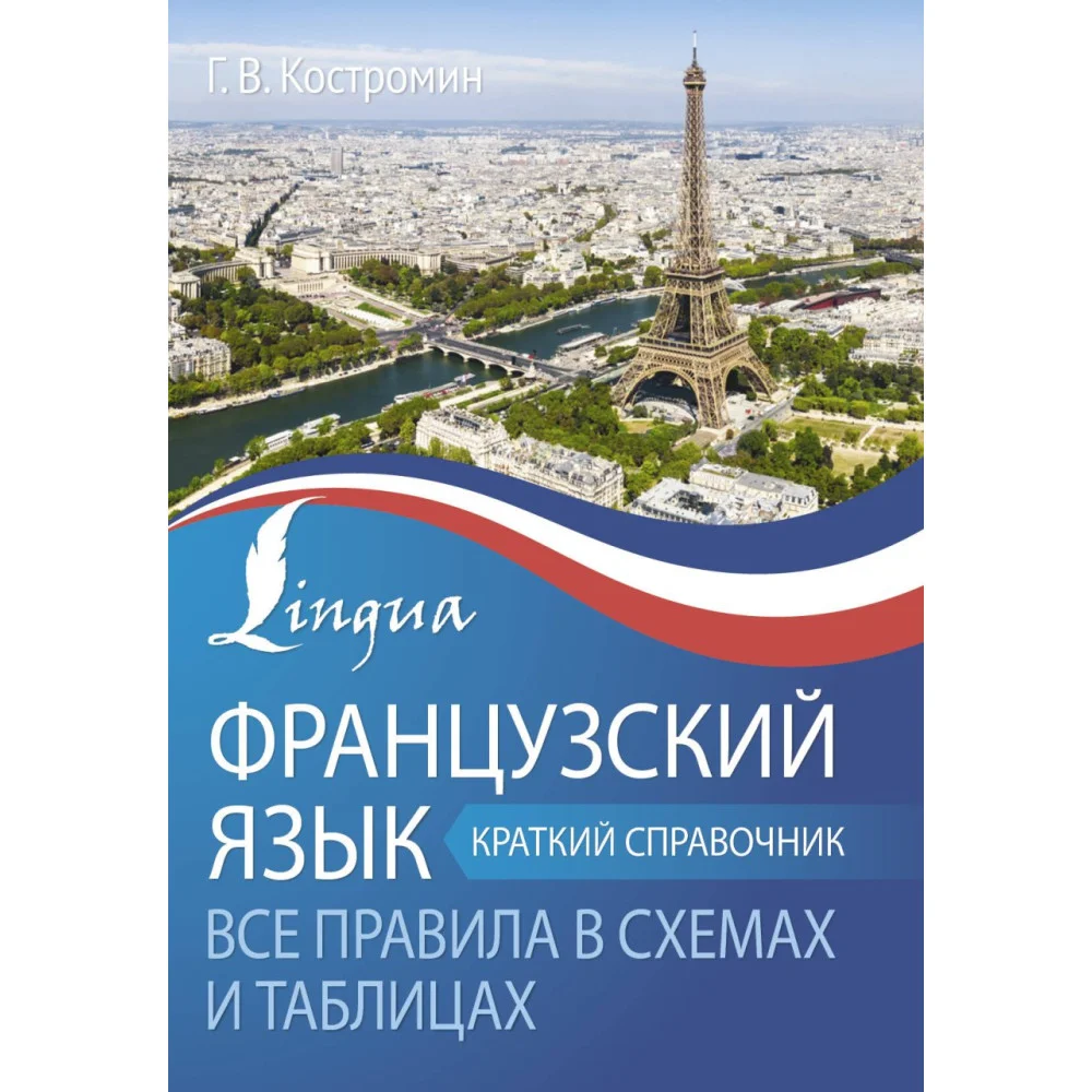 Французский язык. Все правила в схемах и таблицах. Краткий справочник Французский язык. Все правила в схемах и таблицах. Краткий справочник
