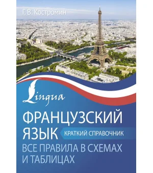 Французский язык. Все правила в схемах и таблицах. Краткий справочник