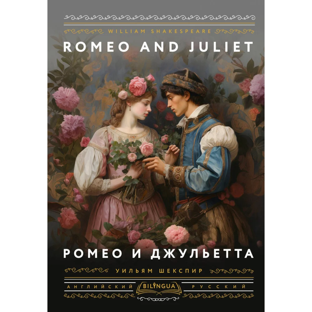 Ромео и Джульетта = Romeo and Juliet Ромео и Джульетта = Romeo and Juliet