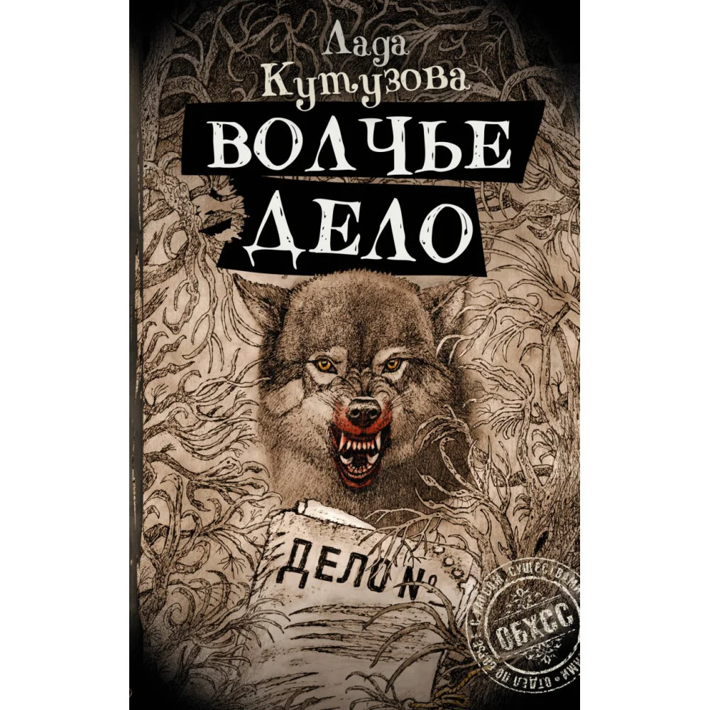 Волчье дело Волчье дело