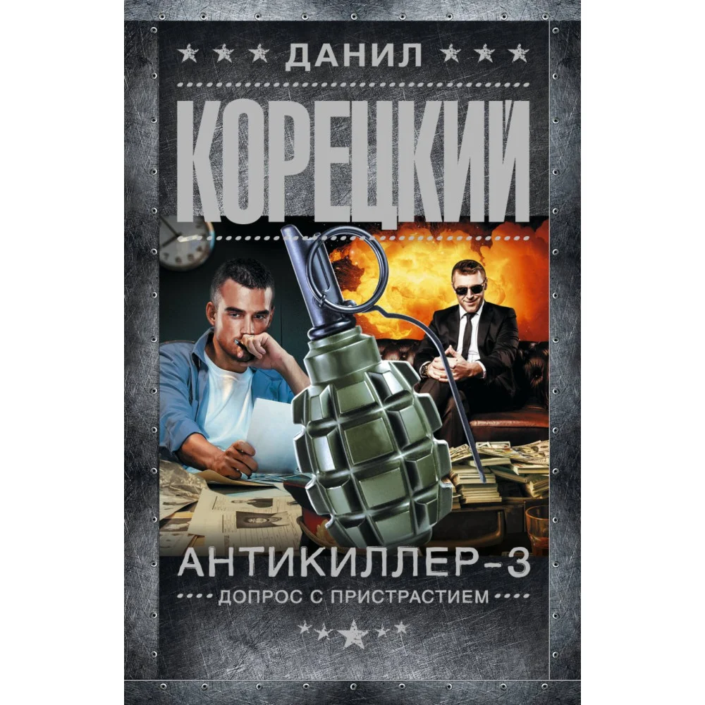 Антикиллер-3. Допрос с пристрастием Антикиллер-3. Допрос с пристрастием