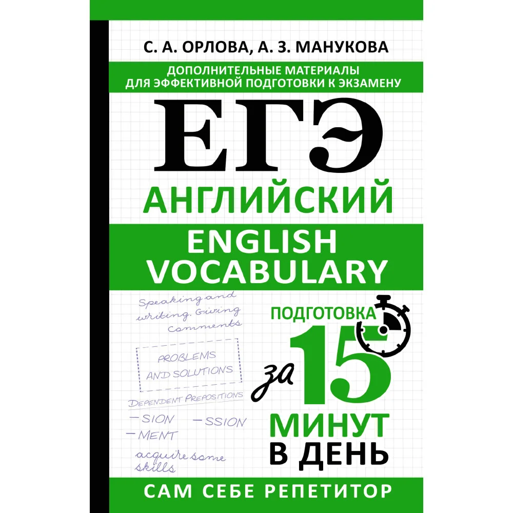 ЕГЭ. Английский. English vocabulary. Подготовка за 15 минут в день ЕГЭ. Английский. English vocabulary. Подготовка за 15 минут в день
