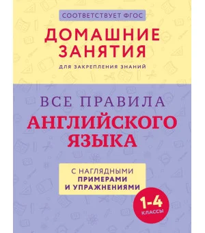 Все правила английского языка с наглядными примерами и упражнениями. 1—4 классы