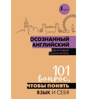 Осознанный английский. 101 вопрос, чтобы понять язык и себя