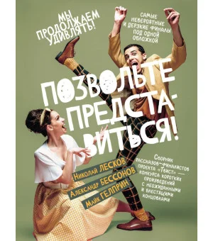 Позвольте представиться!