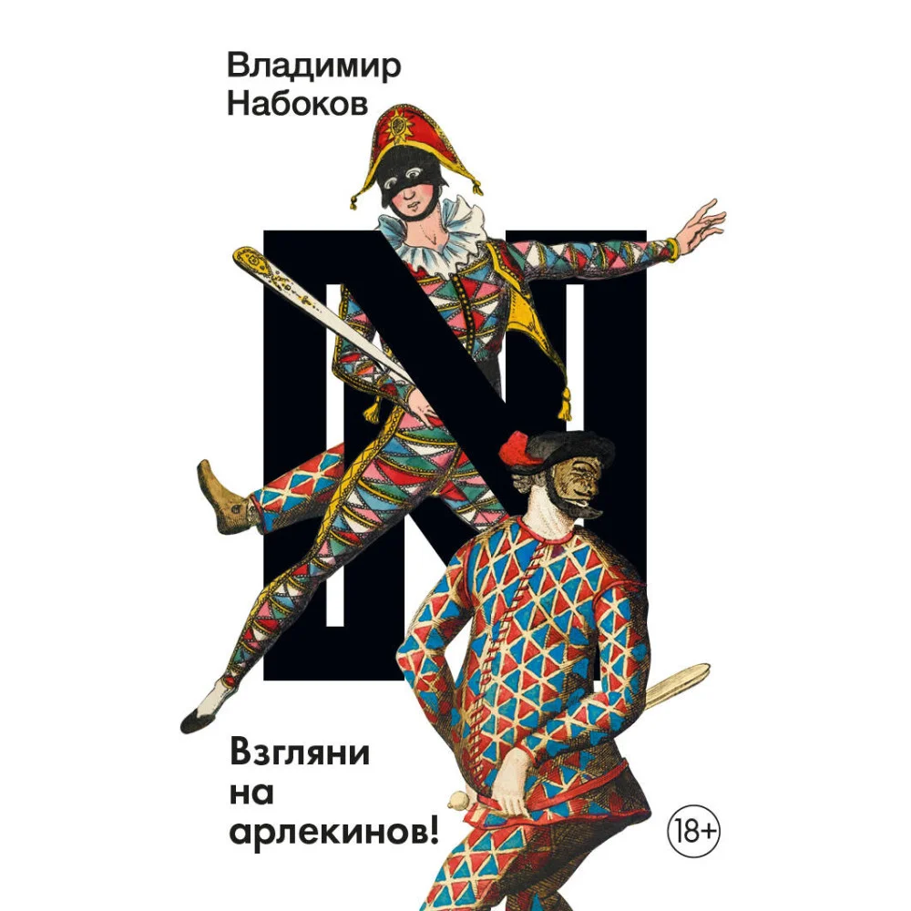 Взгляни на арлекинов! Взгляни на арлекинов!
