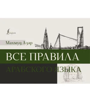 Все правила арабского языка