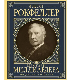 Мемуары миллиардера с современными комментариями