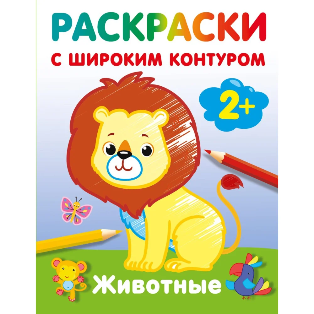 Животные. Раскраски с широким контуром Животные. Раскраски с широким контуром
