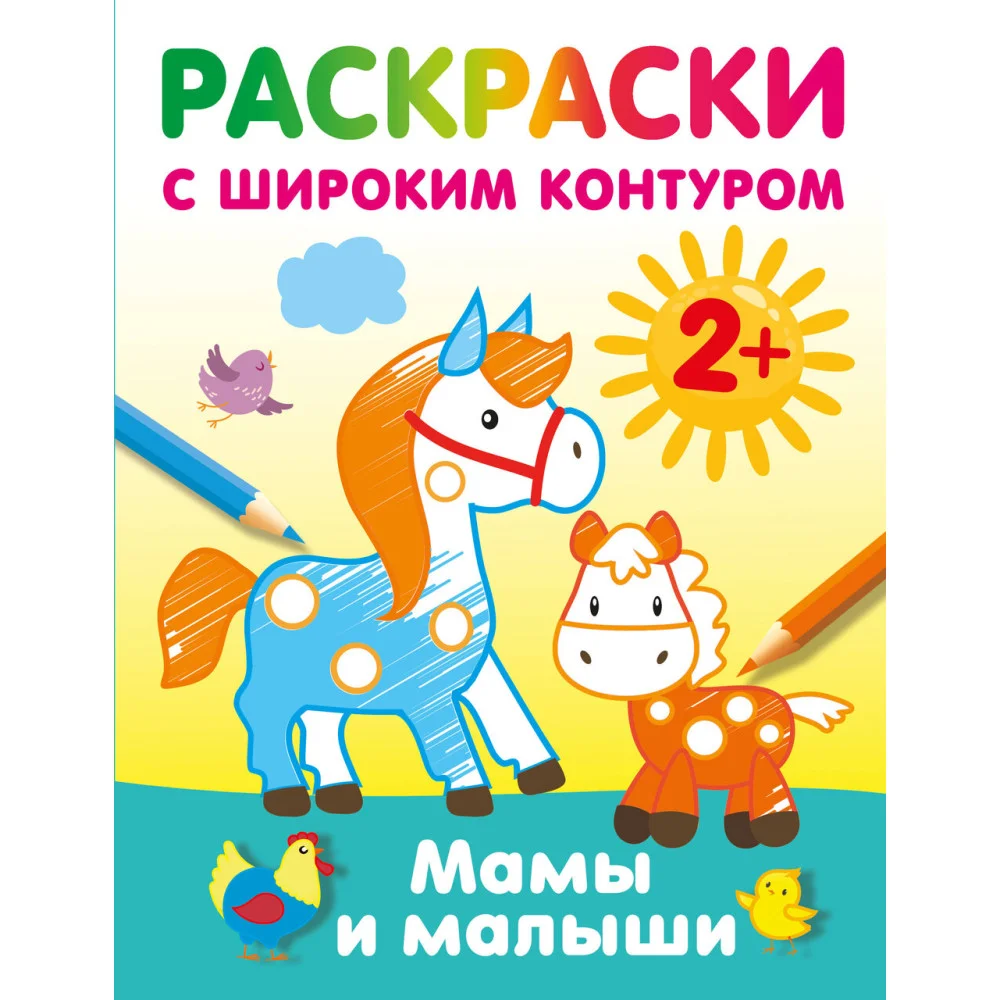 Мамы и малыши. Раскраски с широким контуром Мамы и малыши. Раскраски с широким контуром