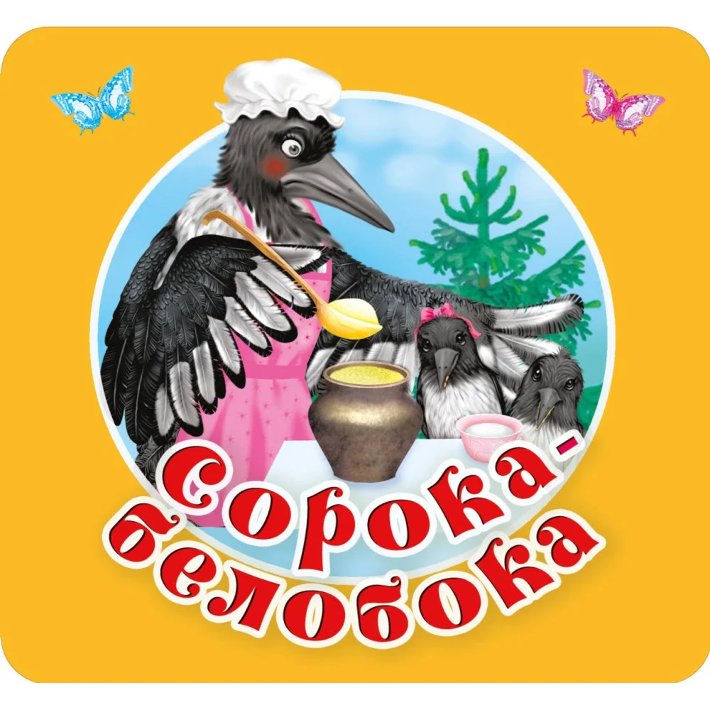 Сорока-белобока. Первые потешки, песенки Сорока-белобока. Первые потешки, песенки