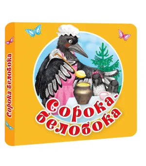 Сорока-белобока. Первые потешки, песенки Сорока-белобока. Первые потешки, песенки