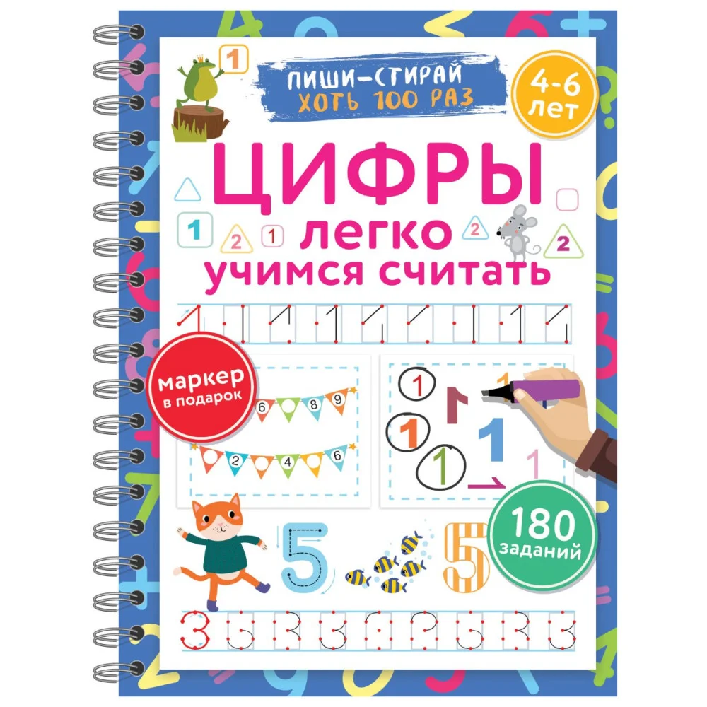 Цифры. Легко учимся считать. Пиши–стирай. 4–6 лет Цифры. Легко учимся считать. Пиши–стирай. 4–6 лет