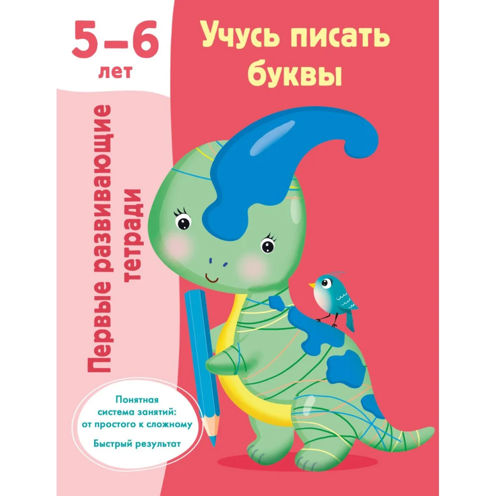 Учусь писать буквы. 5-6 лет Учусь писать буквы. 5-6 лет