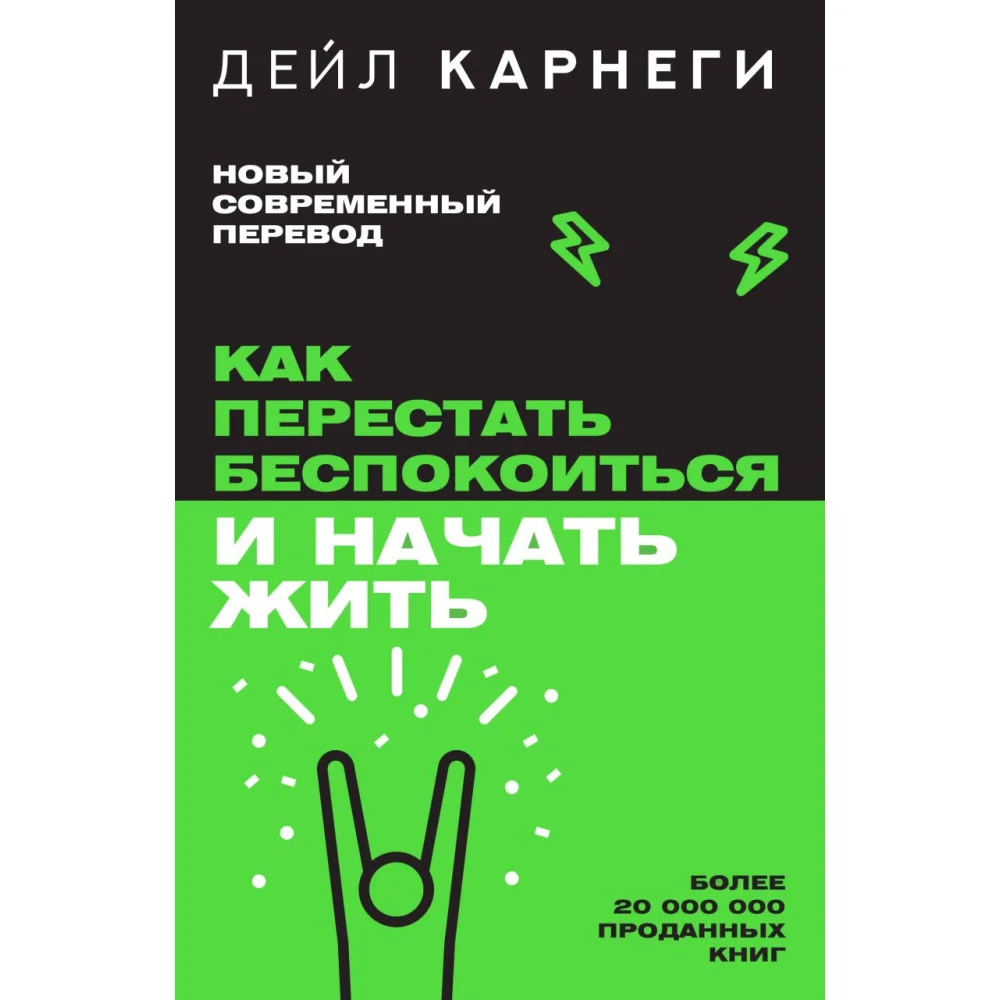 Как перестать беспокоиться и начать жить Как перестать беспокоиться и начать жить