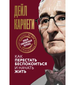 Как перестать беспокоиться и начать жить Как перестать беспокоиться и начать жить