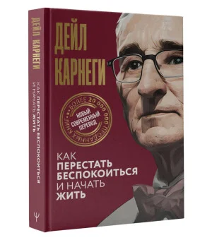 Как перестать беспокоиться и начать жить Как перестать беспокоиться и начать жить